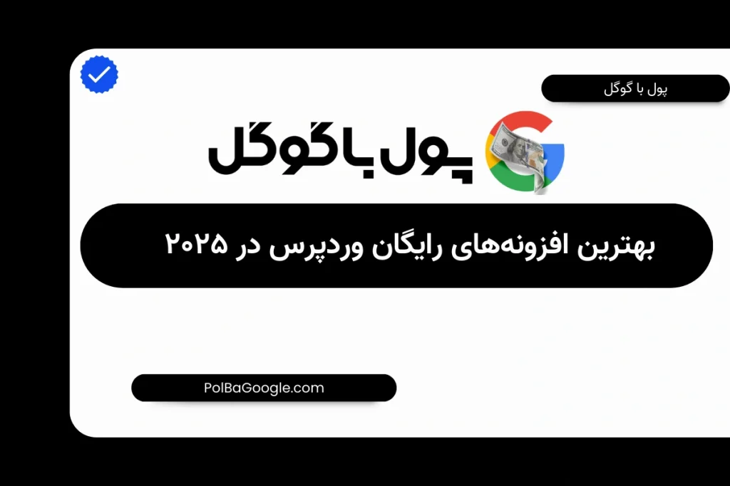 بهترین افزونه‌های رایگان وردپرس در ۲۰۲۵