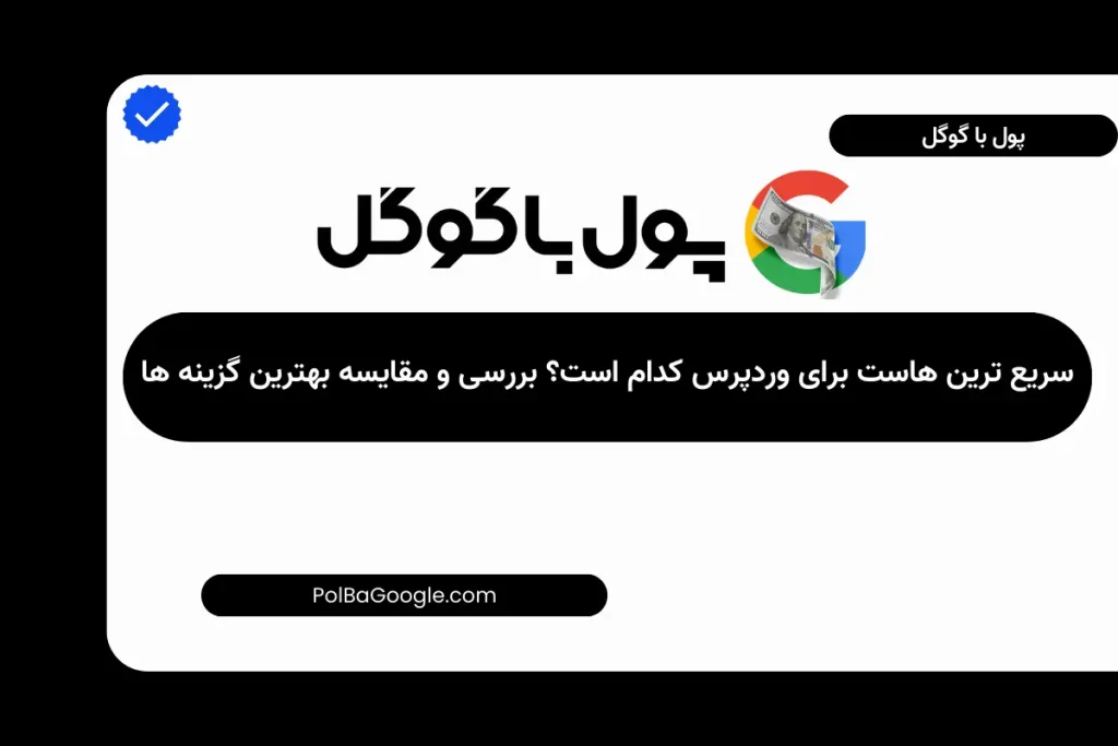 سریع ترین هاست برای وردپرس کدام است؟