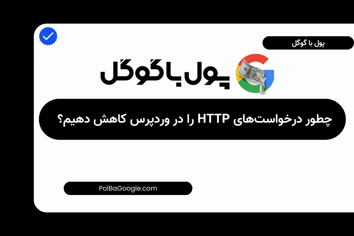 چطور درخواست های HTTP را در وردپرس کاهش دهیم؟