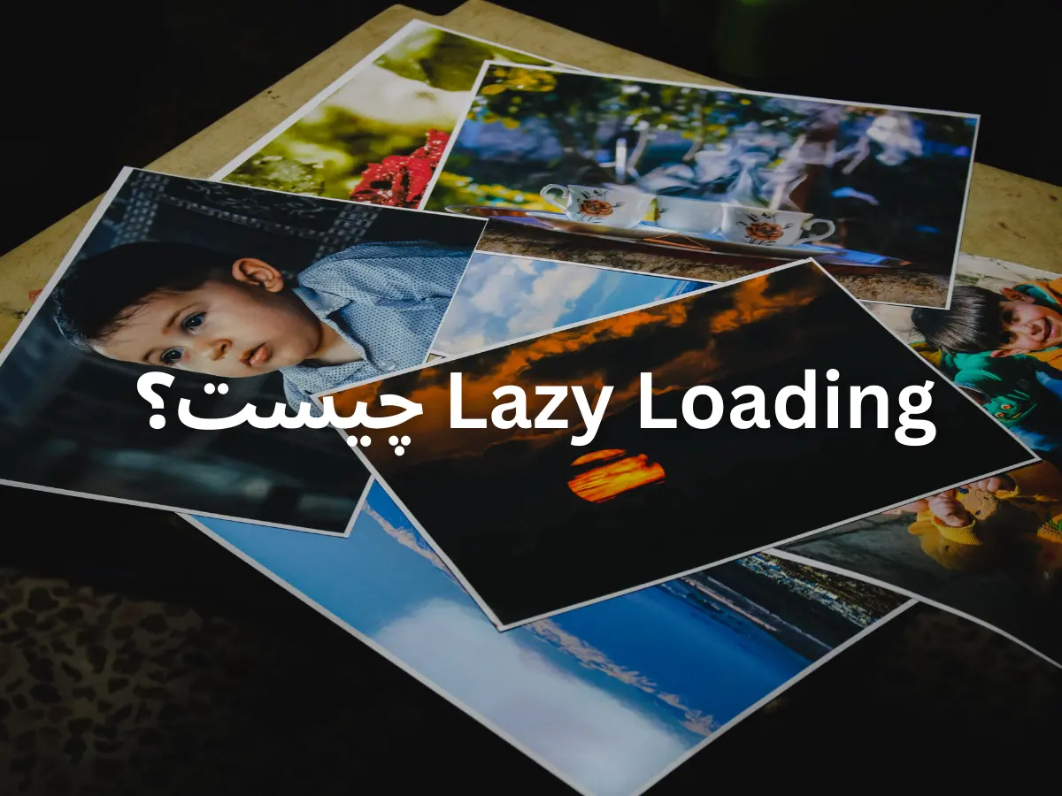 Lazy Loading چیست؟